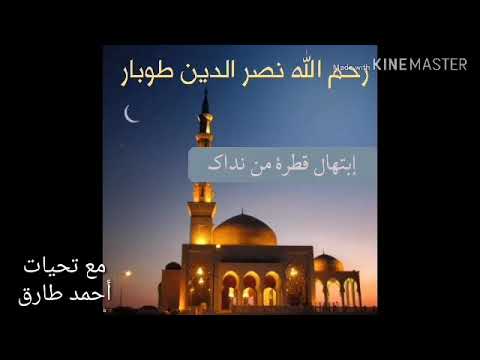 إبتهال قطرة من نداك للشيخ نصر الدين طوبار