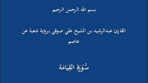 سُّوْرَة القِيَامَة- برواية شعبة عن عاصم-القارئ عبدالرشيد بن الشيخ علي صوفي