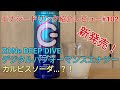 新発売！エナジードリンク紹介レビュー#102 ZONe DEEP DIVEデジタルパフォーマンスエナジー