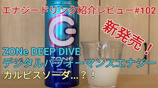 新発売！エナジードリンク紹介レビュー#102 ZONe DEEP DIVEデジタルパフォーマンスエナジー