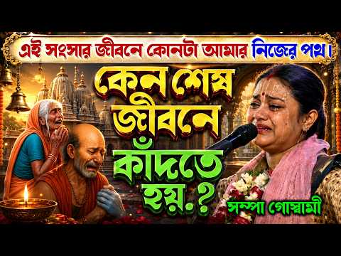 কেন শেষ জীবনে কাঁদতে হয়.?এই সংসার জীবনে কোনটা আমার নিজের পথ। sampa goswami viral kirtan.