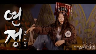 [우주소녀]위풍당당 유연정-1