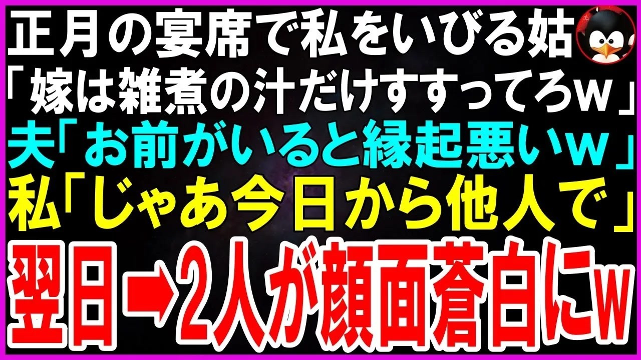 元旦の食事会で、私の前に置かれた雑煮の椀には具が何も入っていなかった。義母は勝ち誇った顔でこう言った。「あんたみたいに稼ぎもしないお荷物に、具なんてもったいないのよ。」夫までもが笑って同調した。その瞬間、3年間尽くしてきたすべてが砕け散る音がした。私は静かに立ち上がり、通帳を握りしめて言った。「もう決めたわ。離婚する。」義母の顔が青ざめ、夫が何か叫ぶのが聞こえた。でも私はもう止まらなかった。...