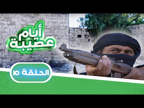 مسلسل أيام عصيبة الحلقة 10 بطولة حابس العبادي شاكر جابر لارا الصفدي