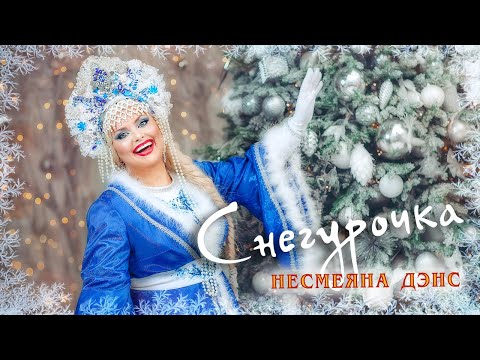 Несмеяна Дэнс СНЕГУРОЧКА Премьера клипа 2022