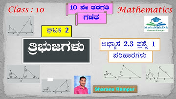 ತ್ರಿಭುಜಗಳು 10ನೇ ತರಗತಿ ಅಭ್ಯಾಸ 2.3 Q-1 ||10th maths triangles exercise 2.3 solutions||10 maths 2.3