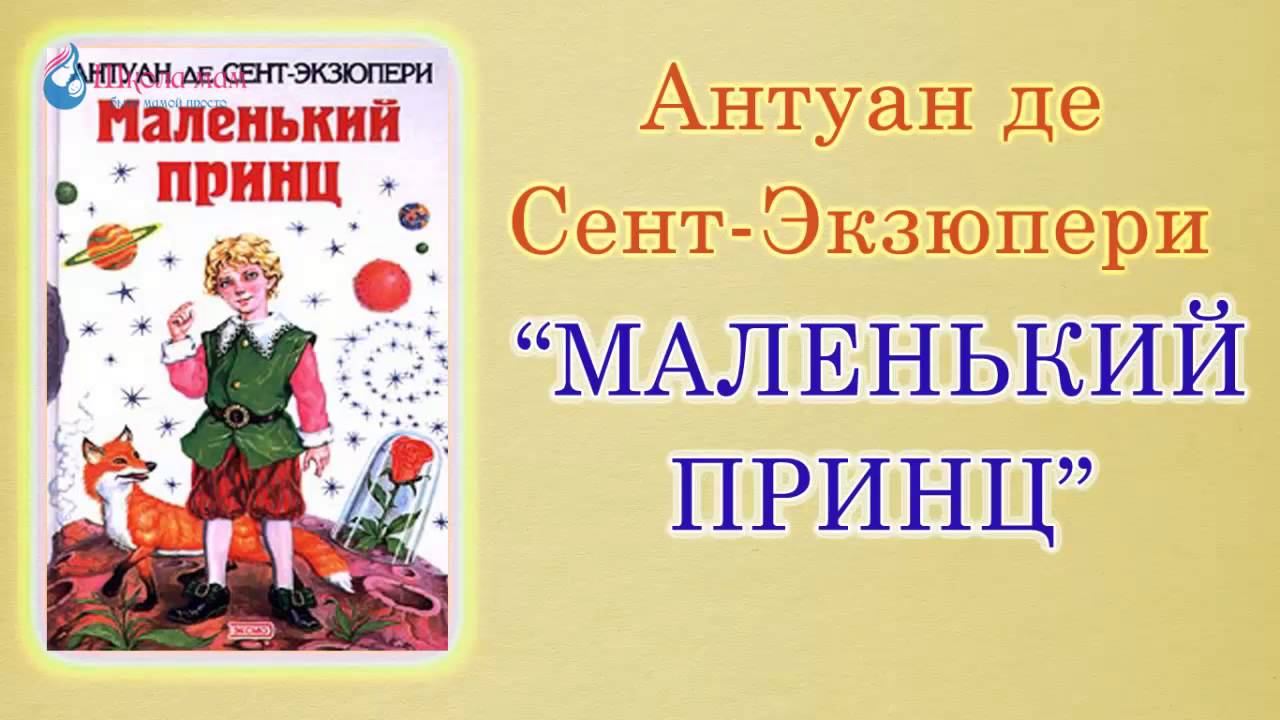 Сказки маленьким аудио. Аудиосказка маленький принц. Аудиосказка маленький принц сент Экзюпери. Аудиосказки маленький принц. Читать сказку маленький принц аудиосказка.