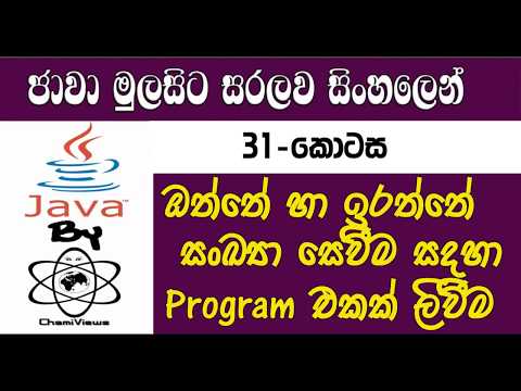 Java Sinhala By ChamiViews Part 31 - How to Find Even & Odd Numbers?