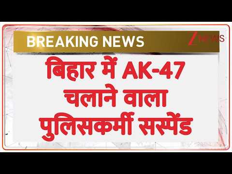 Bihar Band Violence: बिहार में AK-47 चलाने वाला पुलिसकर्मी सस्पेंड | breaking news | NEET Paper Leak