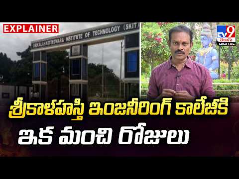 Explainer : శ్రీకాళహస్తి ఇంజనీరింగ్ కాలేజీకి ఇక మంచి రోజులు |  Raju Tirupati -  TV9 - TV9