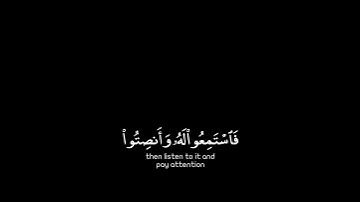 وإذا قرئ القرآن فاستمعوا له شاشة سوداء |الشيخ #أحمد_العجمي شاشة سوداء| سورة الأعراف