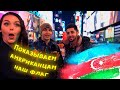 Азербайджанский флаг в Америке. Узнают ли? Опрос жителей Ньй-Йорка l Ali Morf