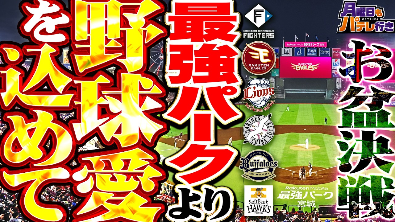 【月パ】観覧車から生配信開始!レジェンド谷繁と楽天OB銀次がスタジアムからお盆のパ・リーグを振り返る【谷繁元信×銀次】【月曜日もパテレ行き(月パ)】【楽天モバイル 最強パーク宮城】