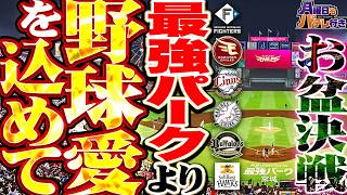 【月パ】観覧車から生配信開始！レジェンド谷繁と楽天OB銀次がスタジアムからお盆のパ・リーグを振り返る【谷繁元信×銀次】【月曜日もパテレ行き（月パ）】【楽天モバイル 最強パーク宮城】
