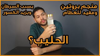 الحليب هل غني بالبروتين ومفيد للعظام ام يسبب السرطانات وسم قاتل | دكتور كريم رضوان