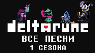 Все Песни Из 1 Сезона | ⚔️ Deltarune 🛡️|