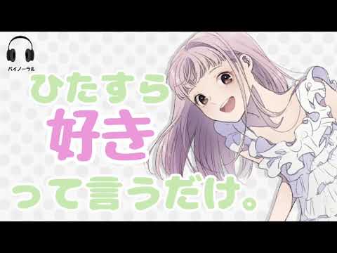 【バイノーラル】ひたすら好きっていうだけ。【ASMR】