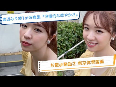 【乃木坂46】渡辺みり愛散歩③『東京体育館編』~サイリウムの色を揃えた理由~