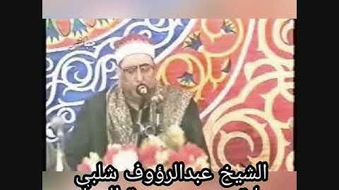 الشيخ عبدالرؤوف شلبي  -سورة النساء