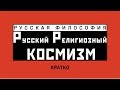 Русский религиозный космизм. Кратко