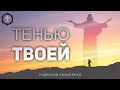 Христианские Песни - Тенью Твоей - Радислав Коваленко