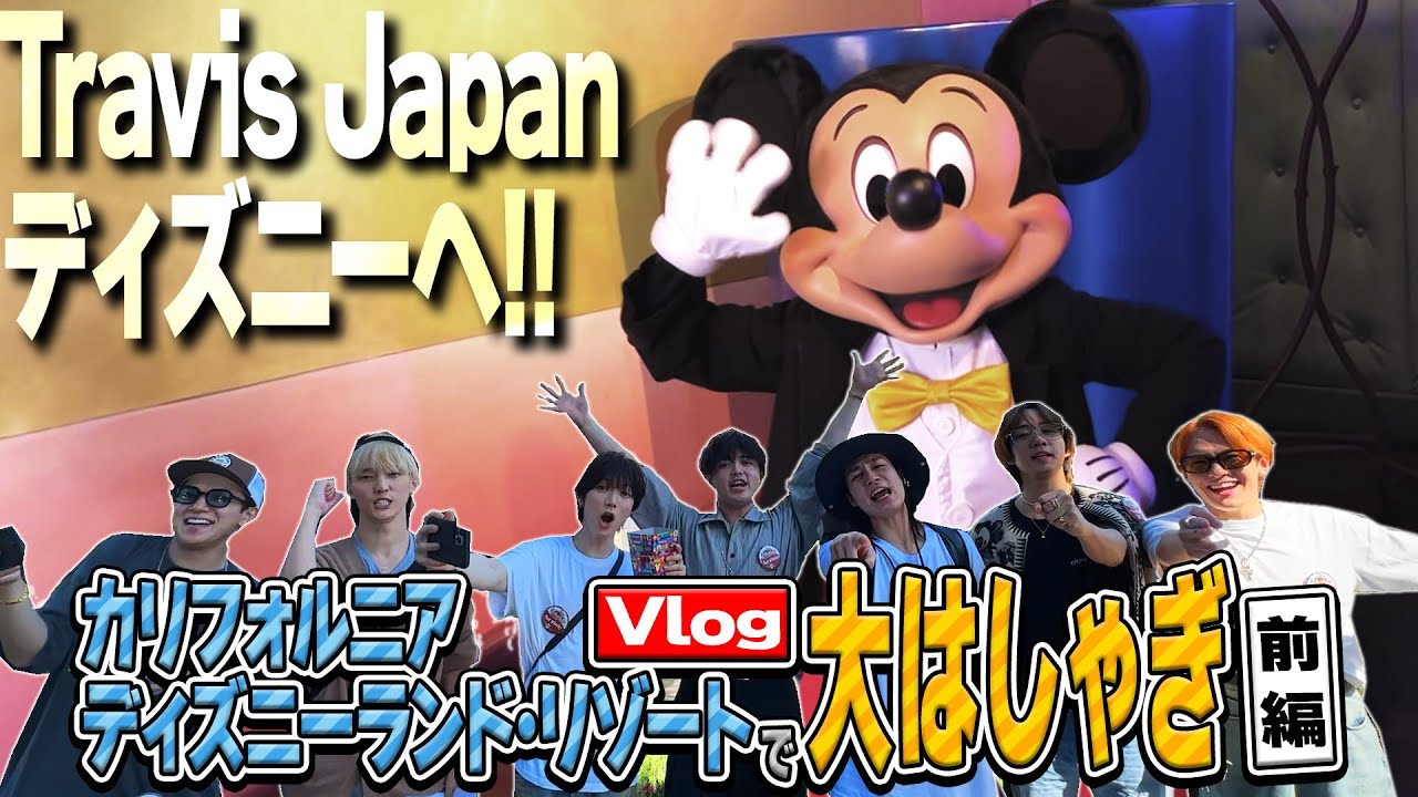 Travis Japan【ディズニーランド 前編】夢の国で大はしゃぎ😆げんたサンクス💙LA Vlog🇺🇸