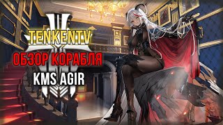 видео: AZUR LANE  / KMS AGIR / РЕТРОФИТ ПРИНЦА ОЙГЕНА? картинка: AZUR LANE  / KMS AGIR / РЕТРОФИТ ПРИНЦА ОЙГЕНА?