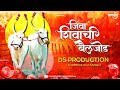 Jiva Shivachi Bail Jod Dj Song | Daul Morachya Manacha Dj Song | DS Production | Marathi Record's Mp3 Song