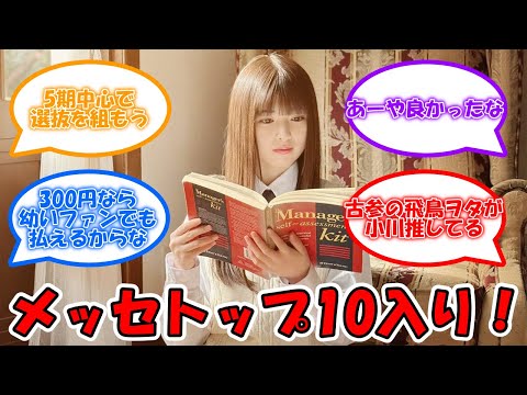 メッセランクトップ10入り‼ #乃木坂46 #小川彩 【坂道オタ反応集】