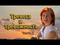 Тревога и тревожность #психология #тревога #тревожность