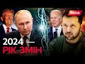 Байден проти ТРАМПА ⚡️ Глобальна ЗМІНА ВЛАДИ У СВІТІ! Чи переможе ДЕМОКРАТІЯ у 2024 РОЦІ