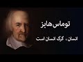 توماس هابز انسان گرگی در کمین انسان است 