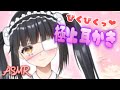 ASMR ぞわビクっ腰が動いちゃう 極上耳かきナマ配信 吐息 囁き ねねの音 