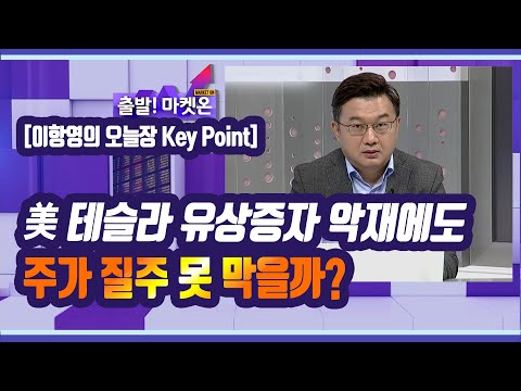 [이항영의 오늘장 Key Point] 美 테슬라 유상증자 악재에도 주가 질주 못 막을까? / 머니투데이방송 (증시, 증권)