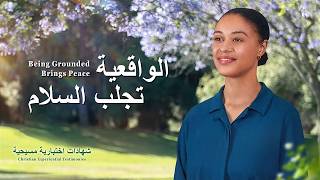 شهادات اختبارية مسيحية، الحلقة 478: الواقعية تجلب السلام (دبلجة عربية)