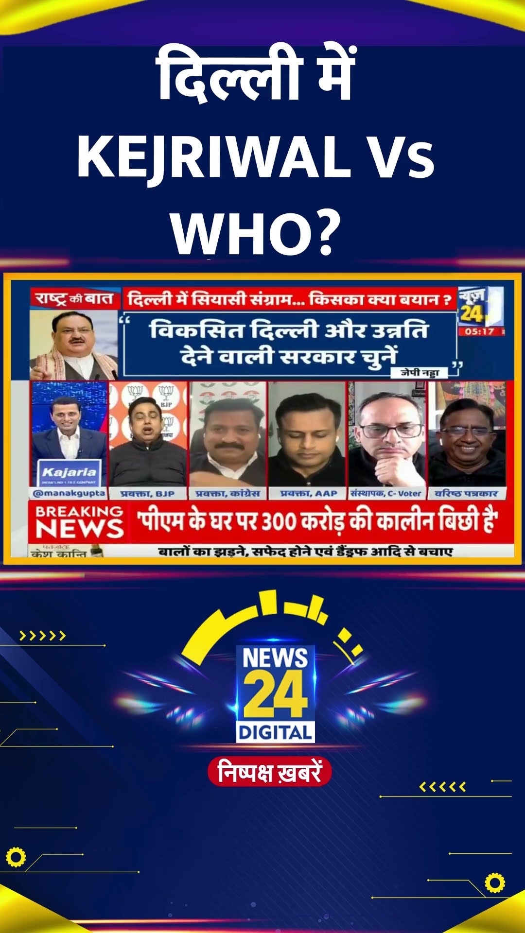 दिल्ली में Kejriwal VS Who? BJP प्रवक्ता  Syed Zafar Islam ने दिया जवाब