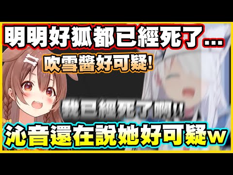 明明好狐都已經死了...沁音還在說她好可疑w【白上フブキ】【白上吹雪】【戌神ころね】【戌神沁音】【Vtuber中文翻譯】