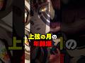 ㊗️10万再生!【鬼滅の刃】上弦の月の年齢順 #鬼滅の刃 #考察 #上弦の月