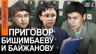 Приговор Бишимбаеву и Байжанову: С какими лицами они его выслушали. 13 мая, часть 2
