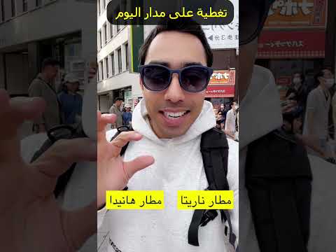 مباراة الهلال واليابان مطارات مهمة وتكاليف التذاكر