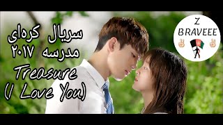 Treasure (I Love You) School 2017-FMV میکس سریال کره‌ای با زیرنویس فارسی