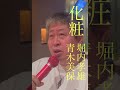 【昭和歌謡】化粧 青木美保/堀内孝雄 #Shorts