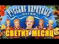 РУССКАЯ НАРОДНАЯ ПЕСНЯ ♥ СВЕТИТ МЕСЯЦ