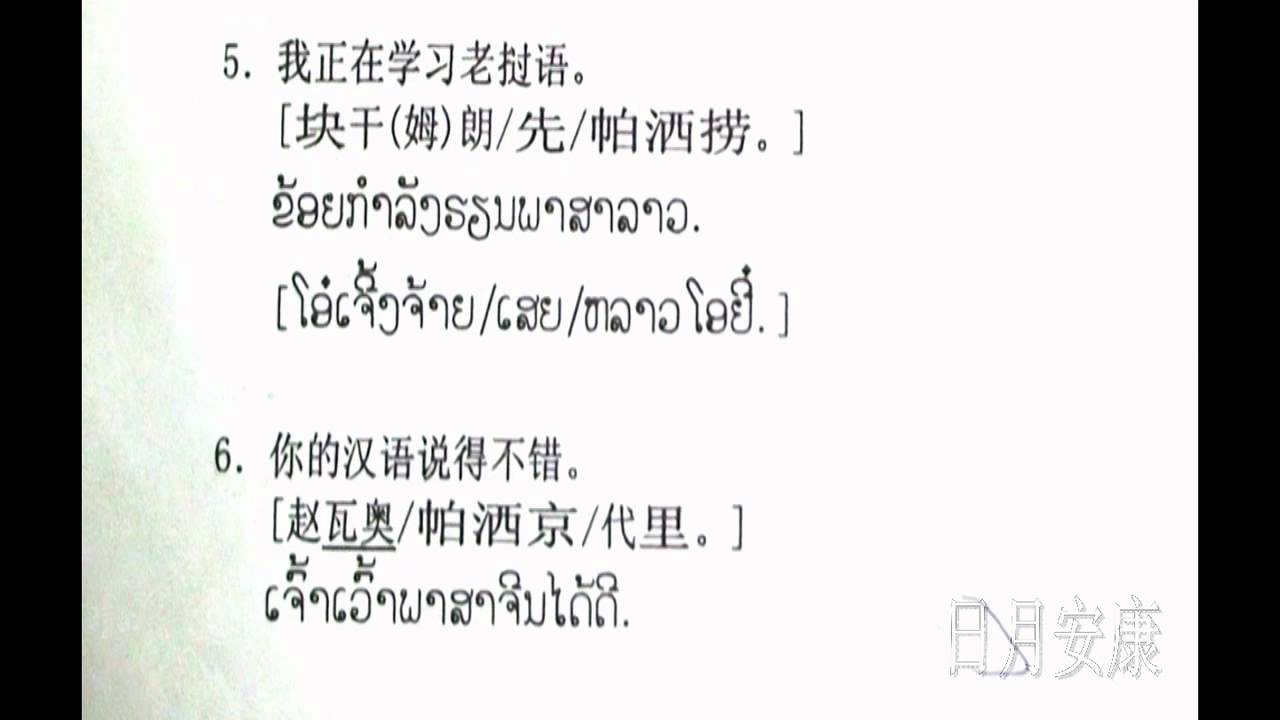 老挝语学习第4章.rmvb - YouTube