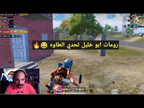 رومات ابو خليل تحدي الطاوه بعر ابو سلطان ببجي موبايل 