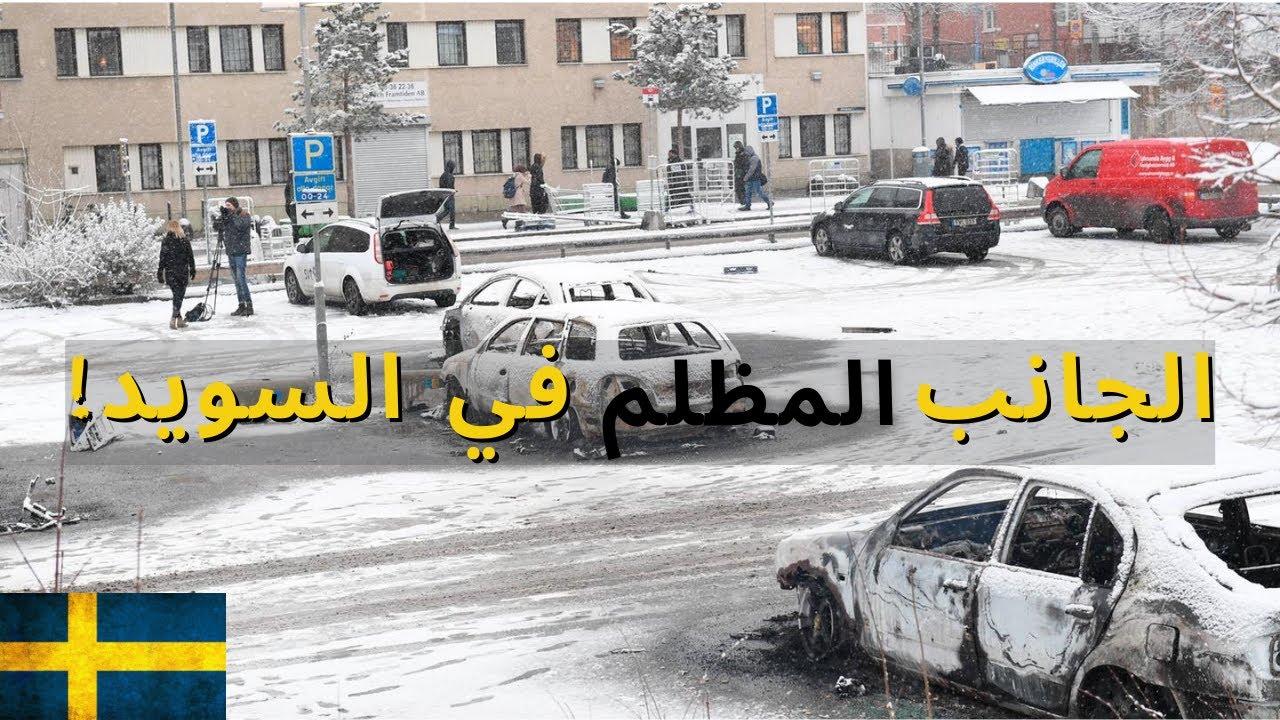 الجانب المظلم في السويد (ما لا تعرفه عن السويد) 🇸🇪