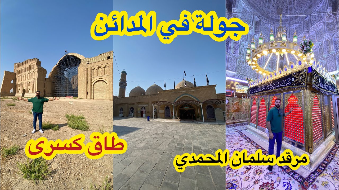 جولة في قضاء المدائن( طاق كسرى ومراقد الصحابة سلمان المحمدي وحذيفة بن اليمان وجابر الانصاري)