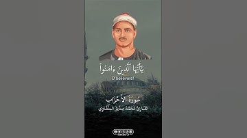 تلاوة رائعة بصوت الشيخ المنشاوي تأخذك في عمق معاني القرآن وتملأ قلبك بالسكينة