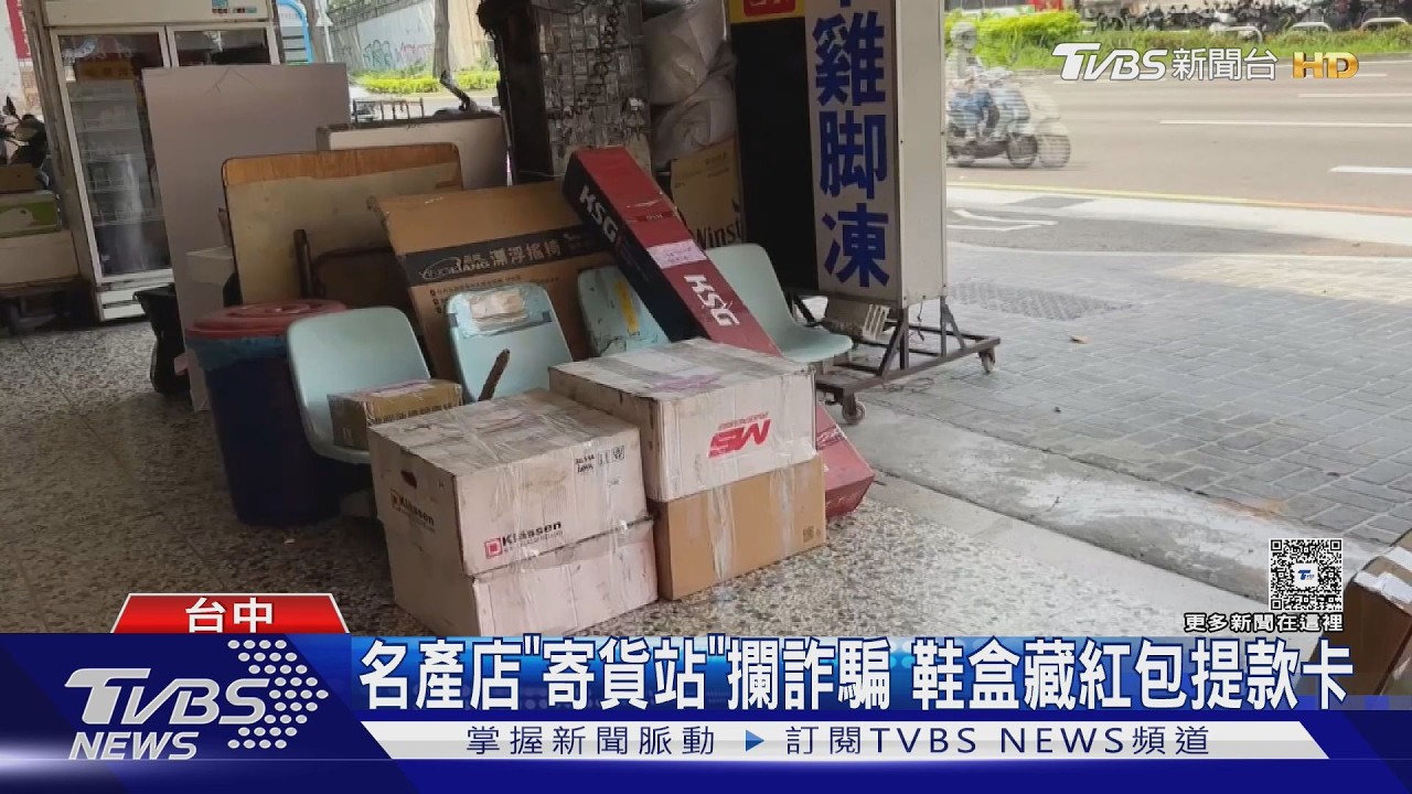 「加急包裹」藏玄機!男寄鞋竟附提款卡密碼 警攔下驚揭詐騙手法｜TVBS新聞 @TVBSNEWS01