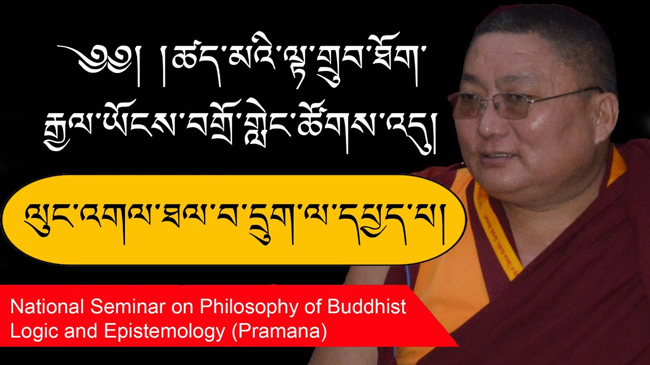 ཚད་མའི་ལྟ་གྲུབ་ཐོག་རྒྱལ་ཡོངས་བགྲོ་གླེང་ཚོགས་འདུ། ལུང་འགལ་ཐལ་བ་དྲུག་ལ་དཔྱད་པ།